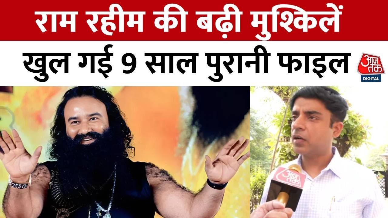 Gurmeet Ram Rahim के खिलाफ पंजाब सरकार ने दी प्रॉसिक्यूशन शुरू करने की अनुमति | Punjab | Aaj Tak