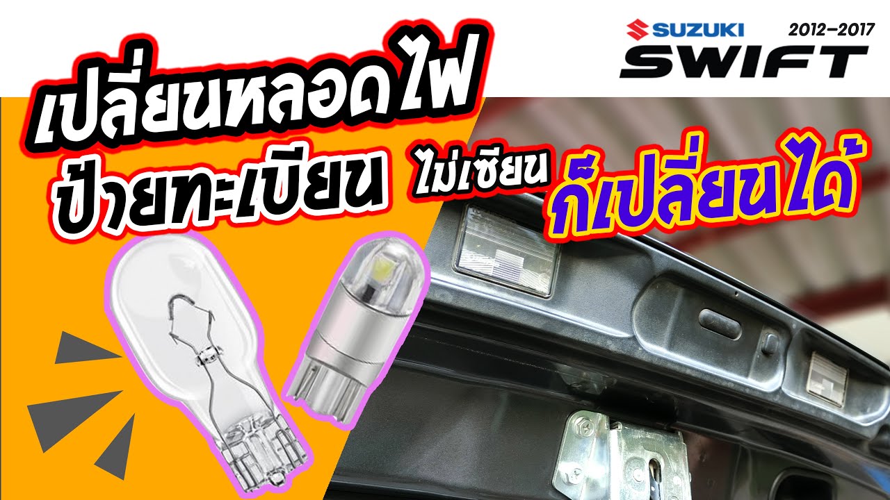 เปลี่ยนหลอดไฟส่องป้ายทะเบียน สวิฟ Suzuki Swift 2012-2017 | How to Change the license plate light |