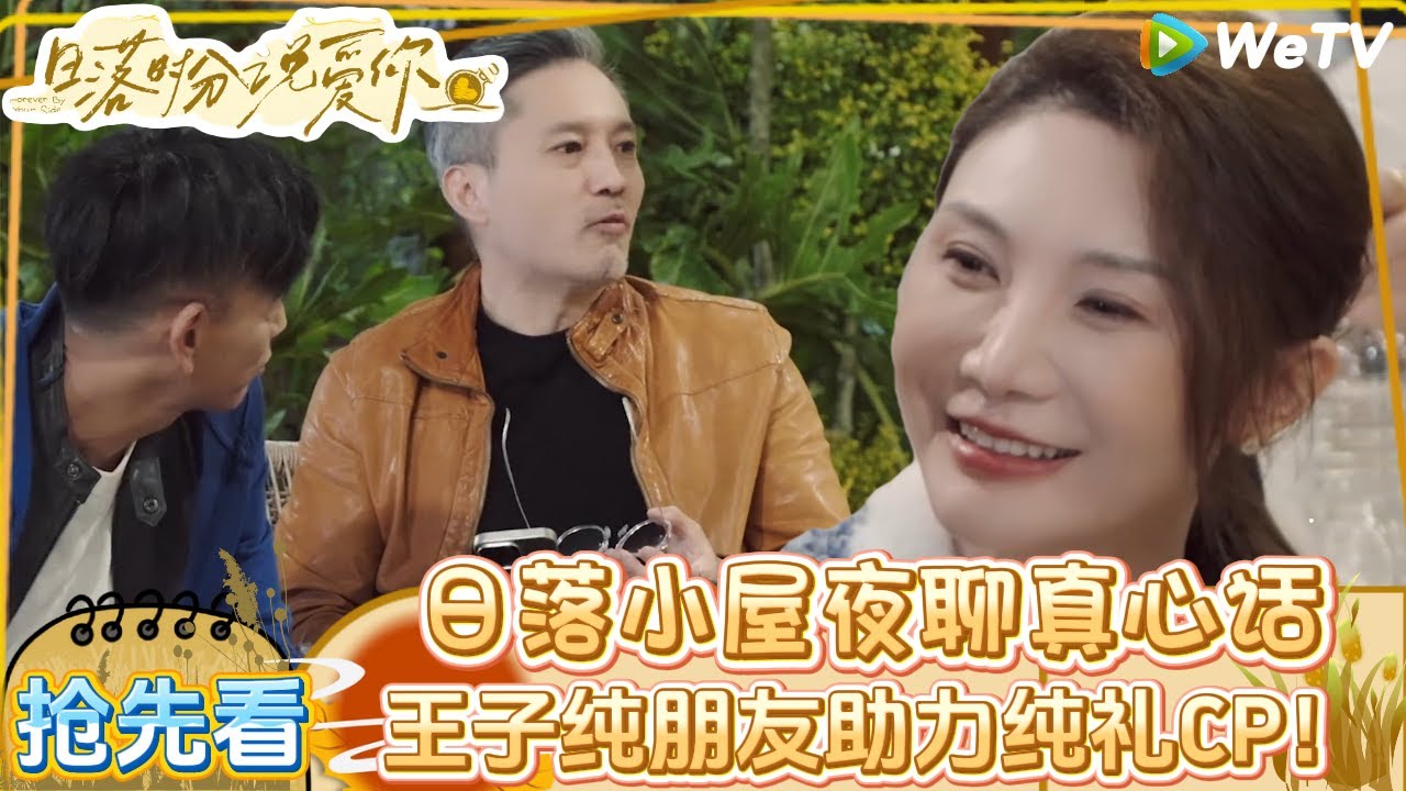 【日落时分说爱你】 正片抢先看：夜聊真心话，暗流涌动的心意如何变化？ | Forever by Your Side#恋综#腾讯综艺 #日落时分说爱你