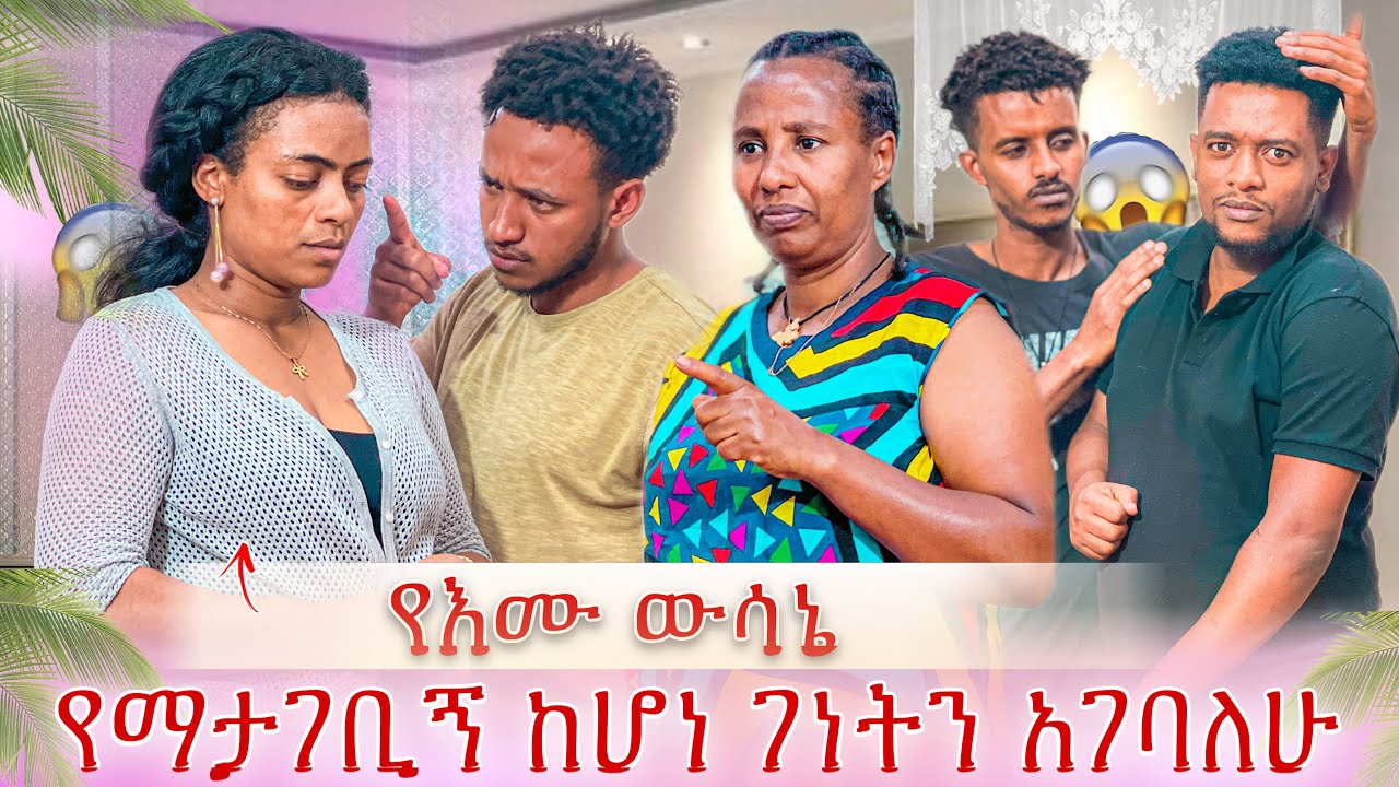 ማታገቢኝ ከሆነ ገነትን አገባታለሁ😭 የእሙ ከባድ ውሳኔ