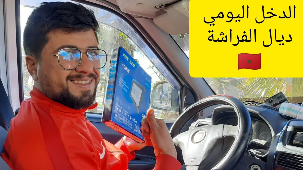 🔴فكرة مشروع مربح 🇲🇦 اجيو تشوفوا نهاري كيف داز فالفراشة وتعرفوا المنتجات الاكتر مبيعا في الأسواق