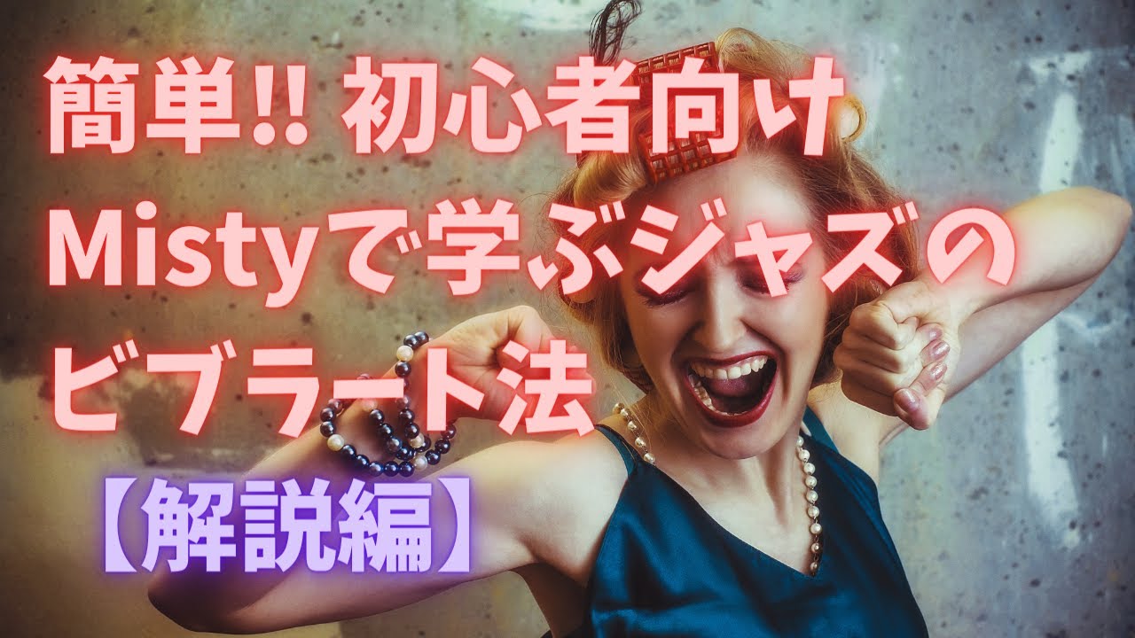 【Misty 】ジャズスタンダード（ミスティ）解説編です♪簡単に出来るジャズボーカルのビブラート(初級編)のやり方を説明しています。実演付き♪