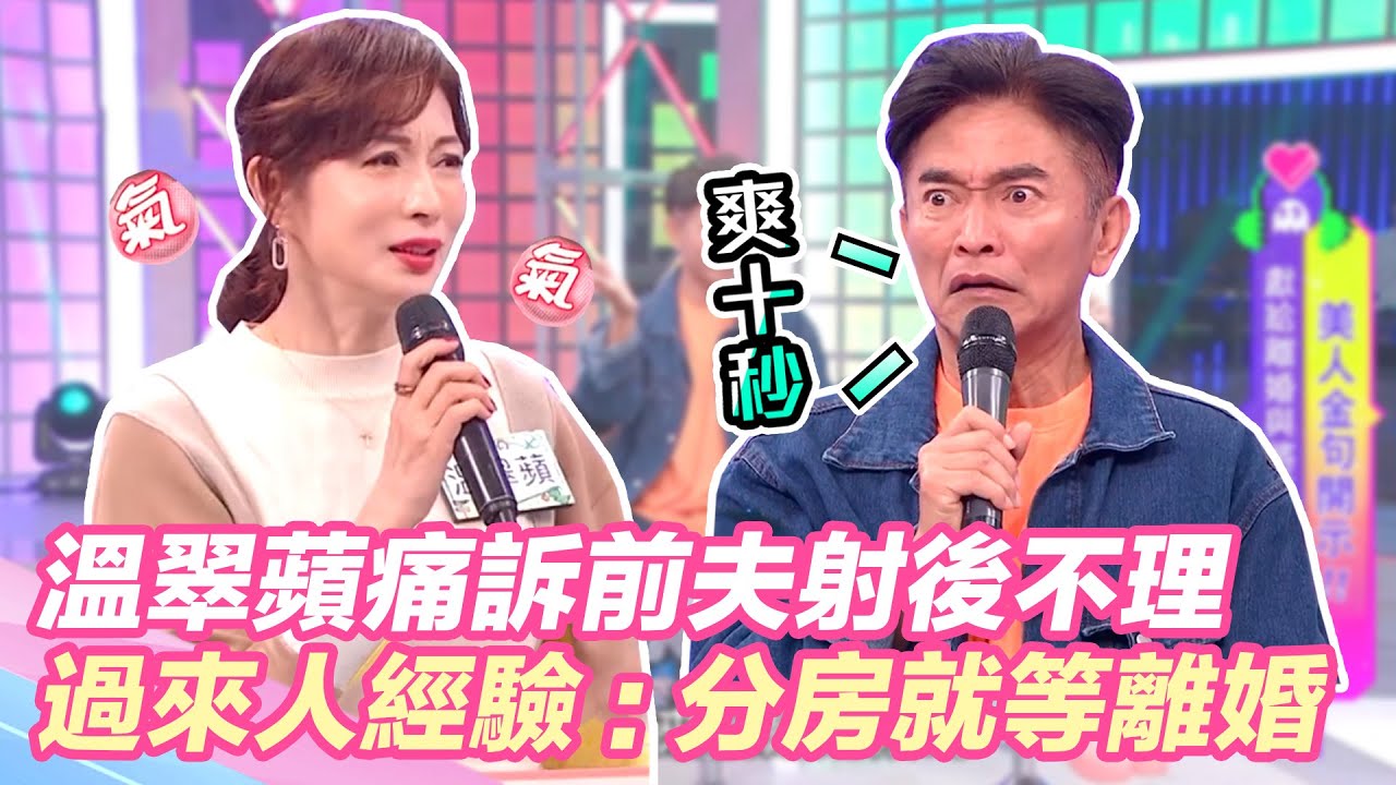 溫翠蘋痛訴前夫「射後不理」？過來人經驗：分房就是離婚前奏！｜@star_world @setn