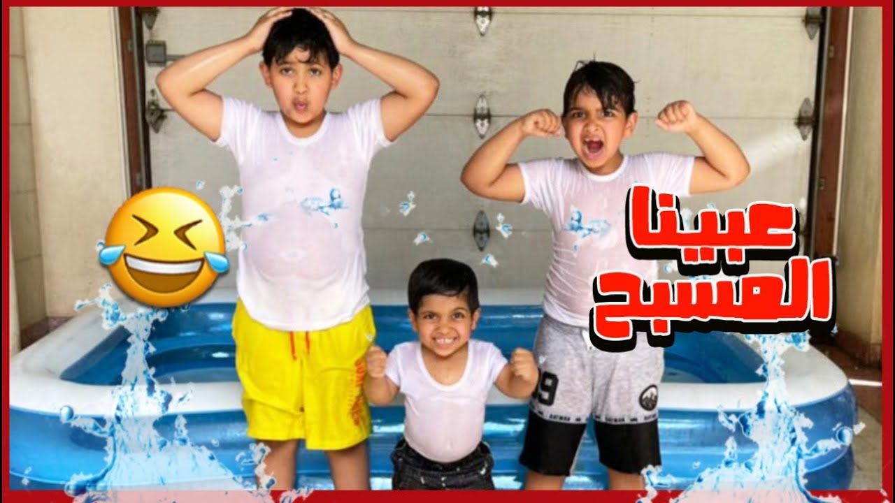 عبينا المسبح الصيفي وسوينا تحدي وحمودي انقلب🤣