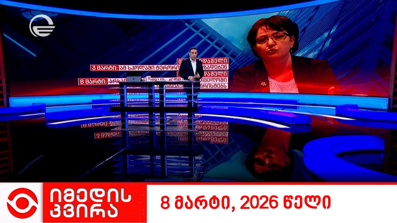 იმედის კვირა - 8 მარტი, 2026 წელი