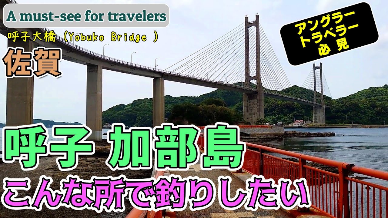 【九州遠征】佐賀「呼子 加部島」混雑してなく観光や釣りに最適です👍