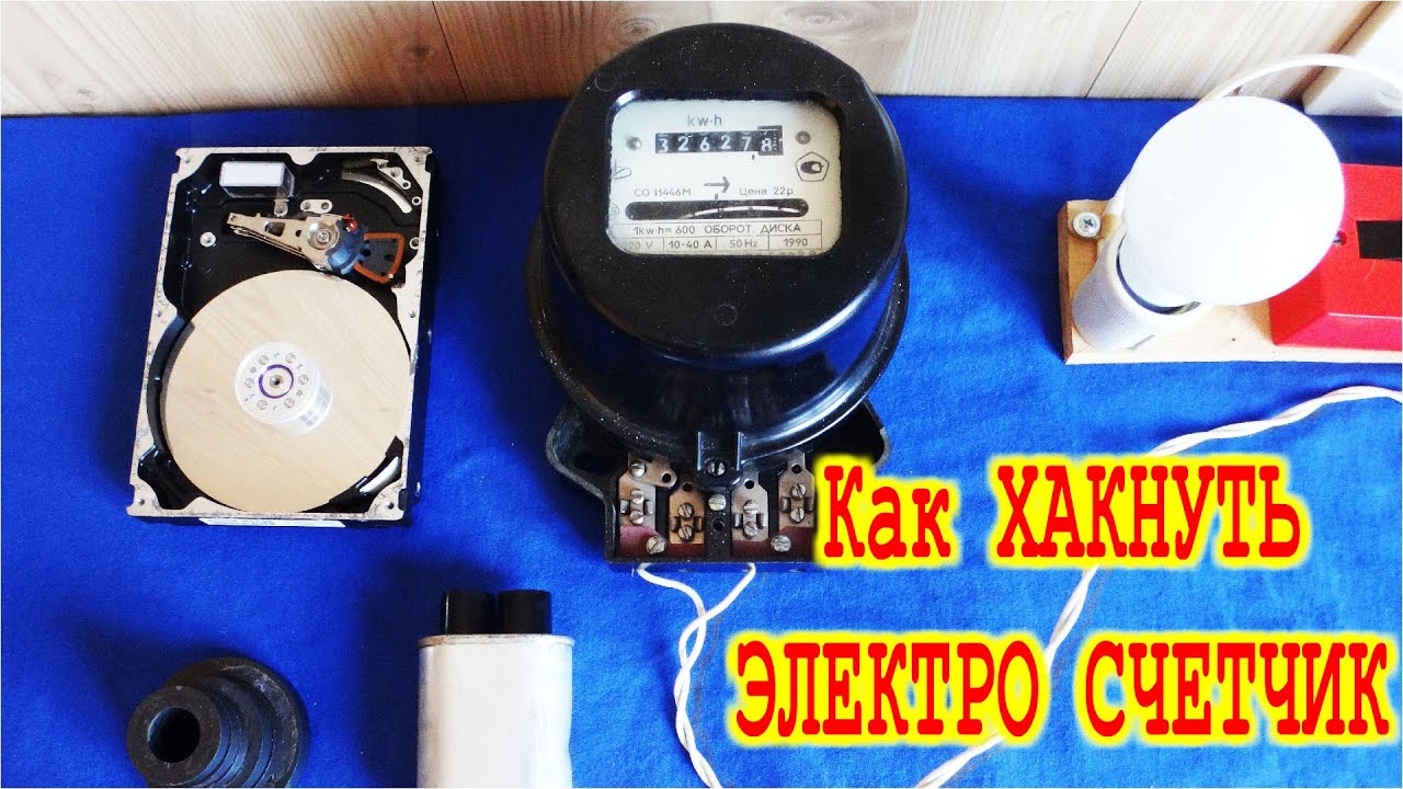 КАК ХАКНУТЬ ЭЛЕКТРИЧЕСКИЙ СЧЕТЧИК Конденсатором Магнитом Фотопленкой