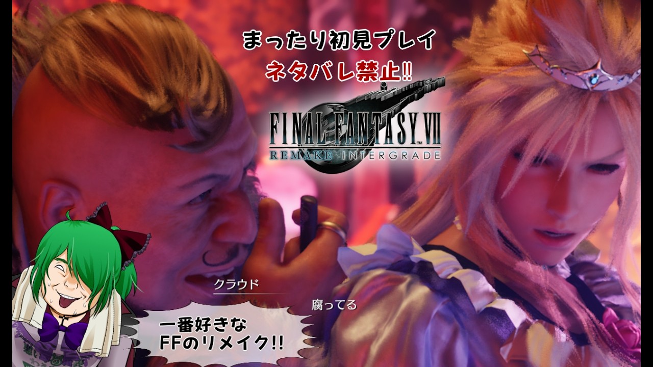 ♯14 FF7リメイク インタ―グレード【初プレイ】【ネタばれ禁止】