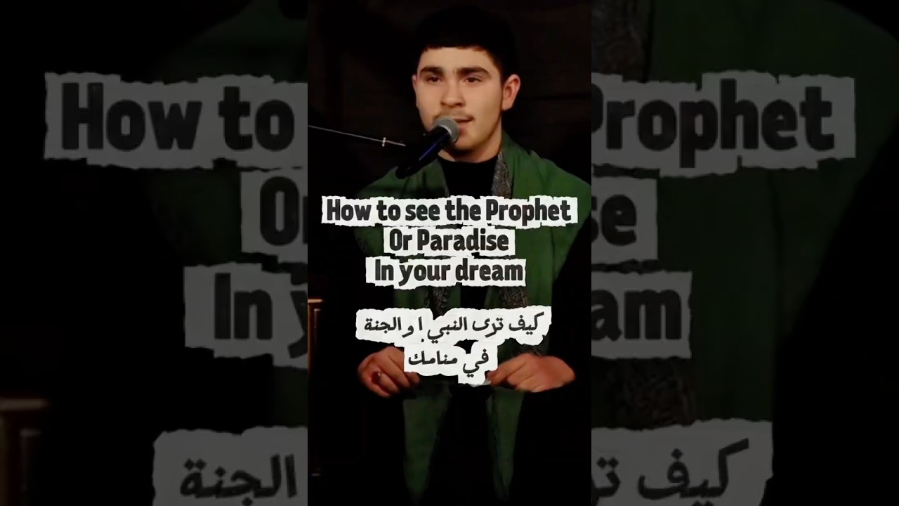 How to see the Prophet or Paradise in your dream!! #shia #ahlulbayt #rasulullah #quran #dream