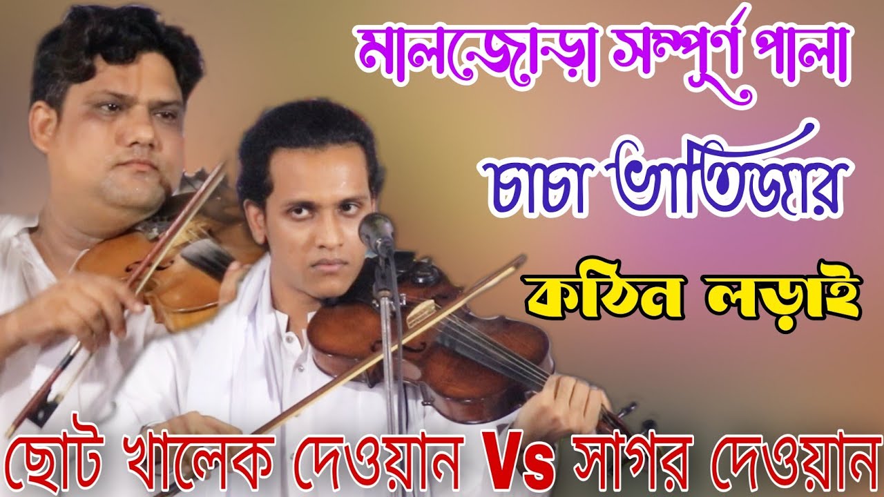 কঠিন জগড়া করলেন সাগর দেওয়ান ও ছোট খালেক দেওয়ান | মালঝোড়া শ্রেষ্ট পালা | Alamin Parvez Channel