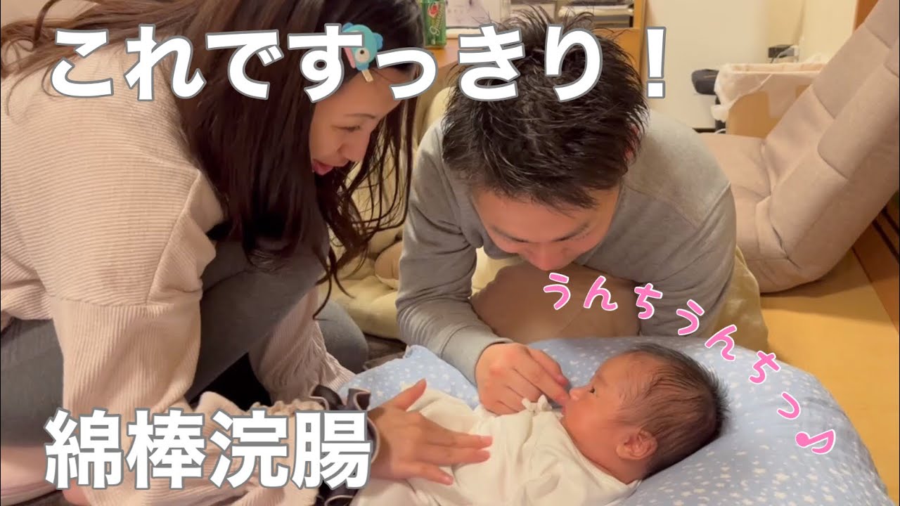 【新生児】赤ちゃんの便秘解消！綿棒浣腸してみた