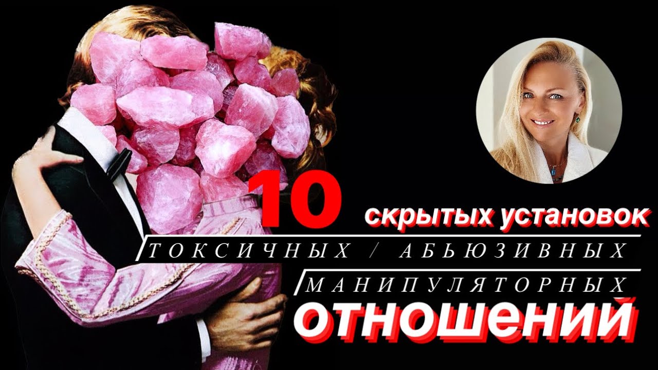 10 скрытых установок, которые создают токсичные, абьюзивные и манипуляторные отношения