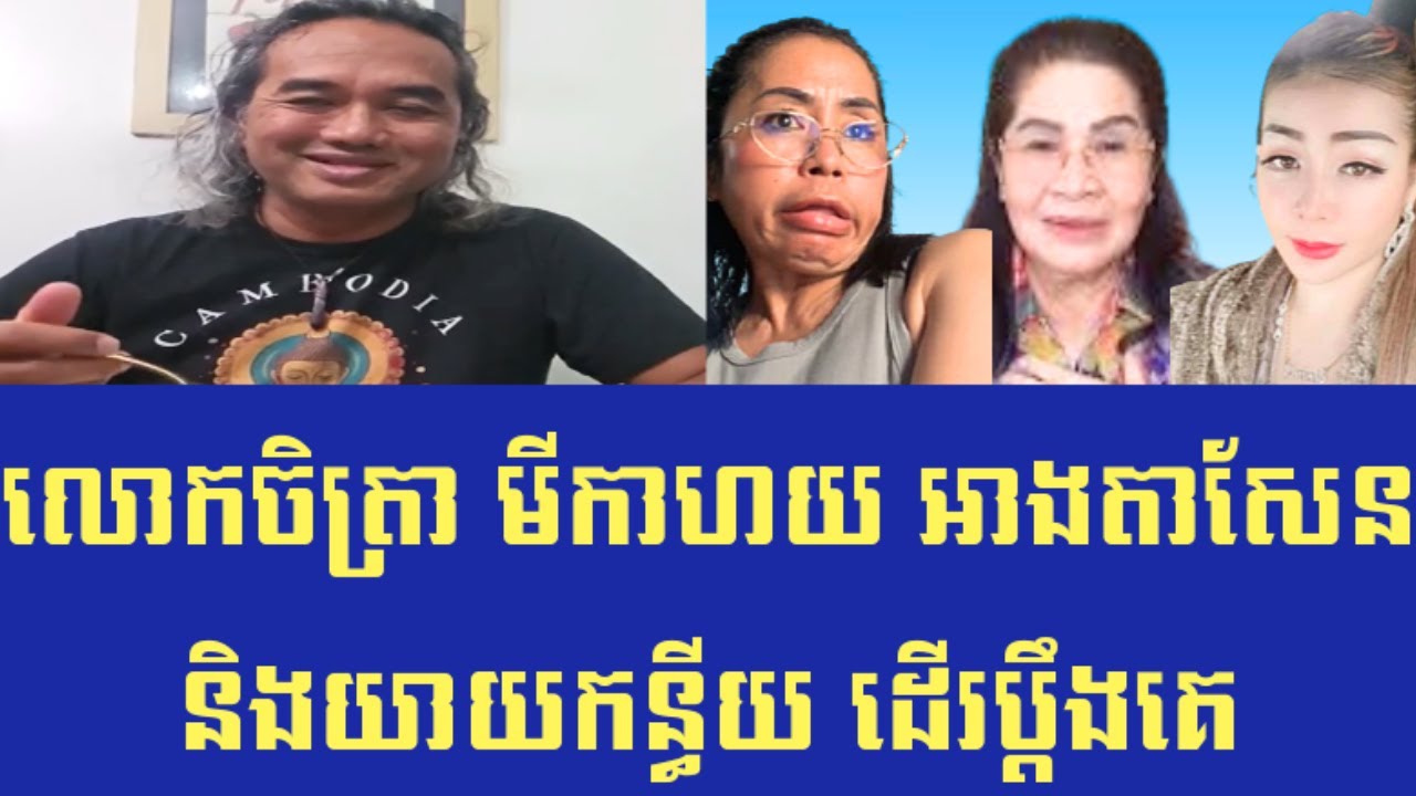 Chetra Keo | លោកចិត្រា កែវ មីកាហយ អាងតាសែននិងយាយកន្ធីយ ដើរប្តឹងគេ