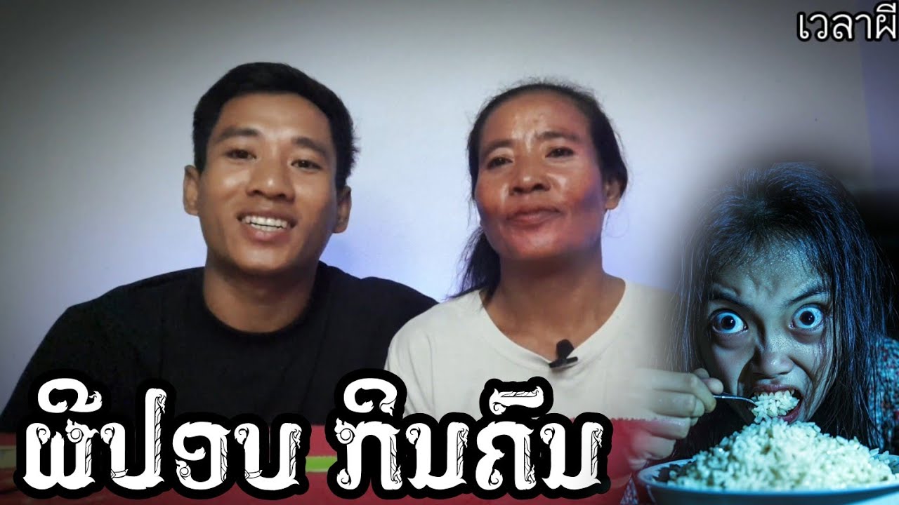 ผีปอบ กินคน เรื่องเล่า สมัยก่อน | เวลาผี