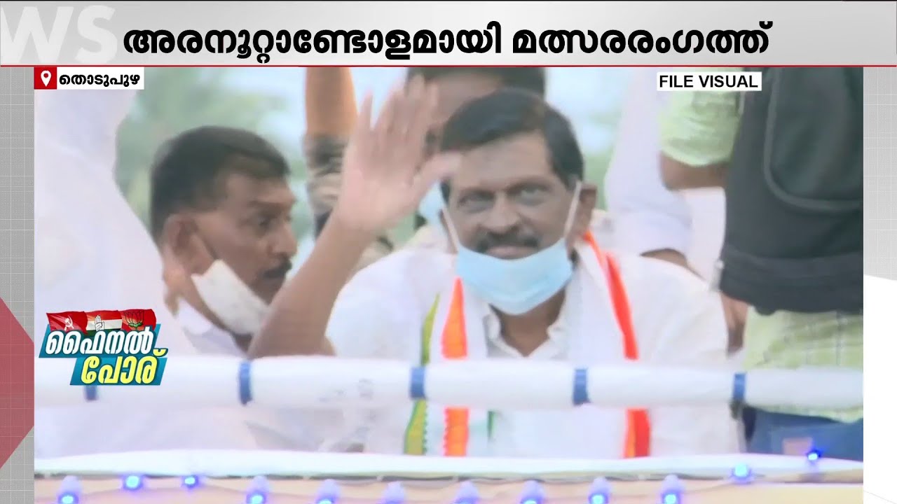 തൊടുപുഴയില്&zwj; ഇത്തവണ പി.ജെ ജോസഫ് മത്സരിക്കുമോ? ഇല്ലെങ്കില്&zwj; ആര് കളത്തിലിറങ്ങും? | PJ Joseph