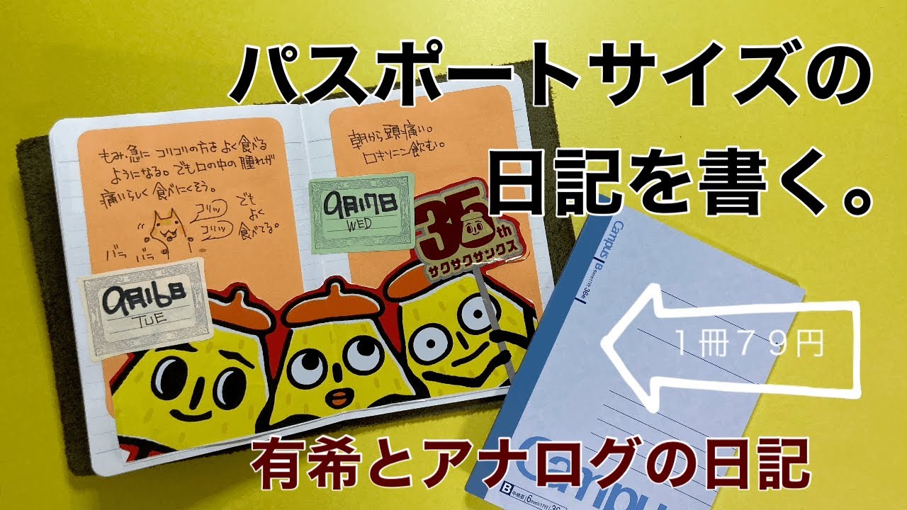 (トラベラーズノート)７９円で買ってきたB７サイズノートに日記を描く【手帳】有希とアナログの日記