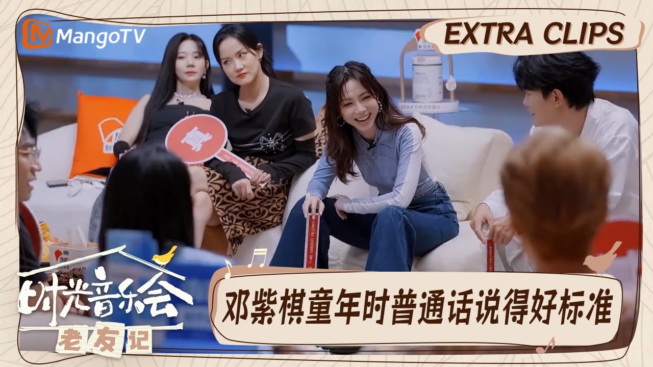 【精彩看点】邓紫棋童年曾出演少儿教育题材节目  普通话超标准惊呆众人｜时光音乐会•老友记 Time Concert • Old Friends｜MangoTV