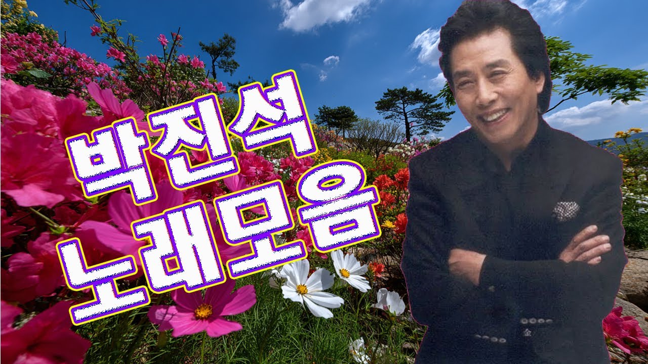 🌸박진석..노래모음 🌸 골든가요 베스트 🌸 TROT 메들리 연속듣기