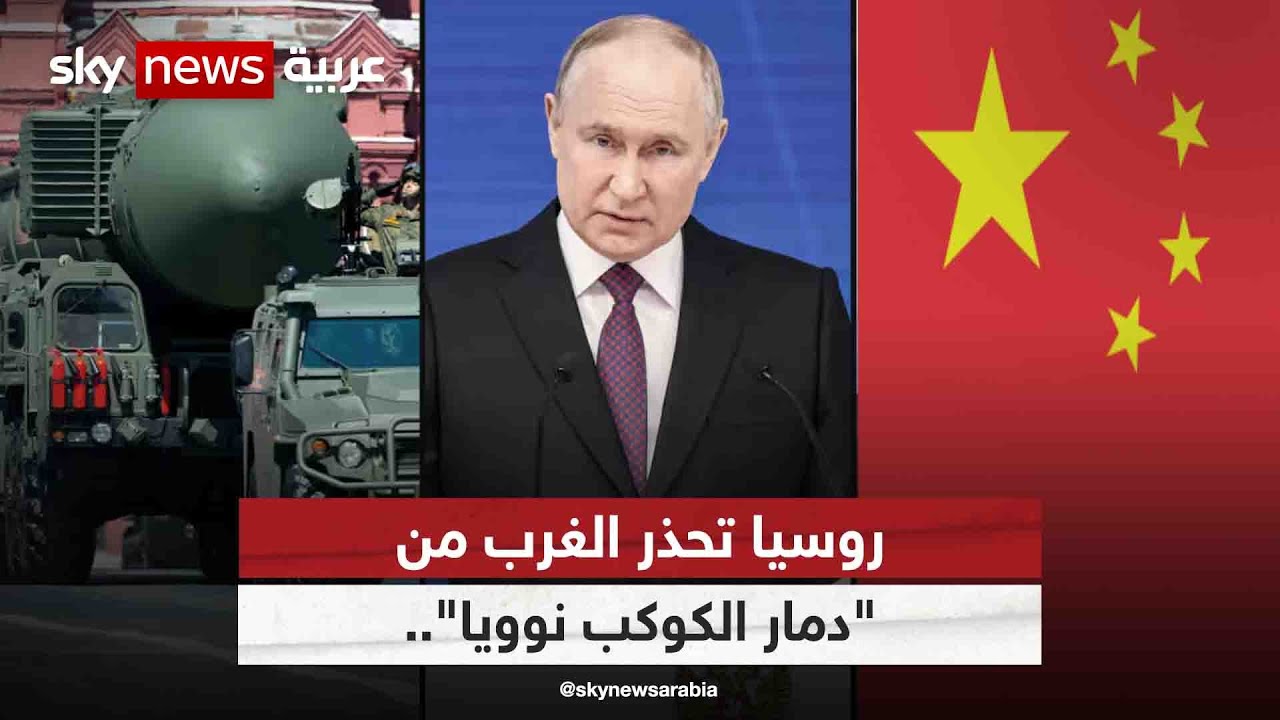 روسيا تحذر الغرب من 