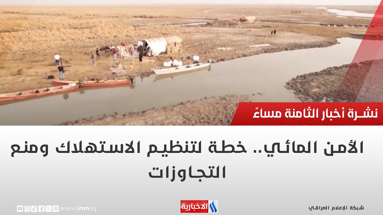الأمن المائي   خطة لتنظيم الاستهلاك ومنع التجاوزات | تقرير حازم الشرع
