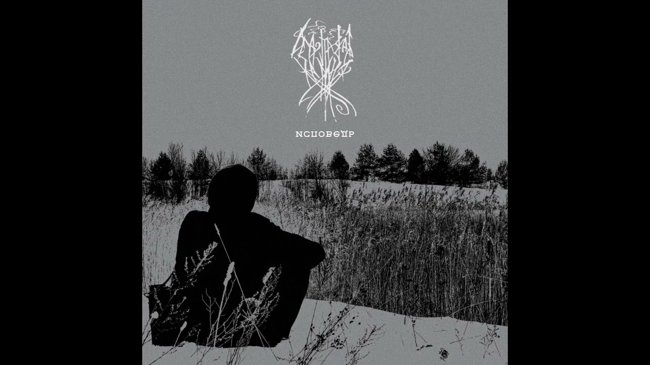 Седопрядь Камня (Sedopriad Kamnia) - "Исповедь" 2026 (dark/folk ambient, orchestral, melancholy)