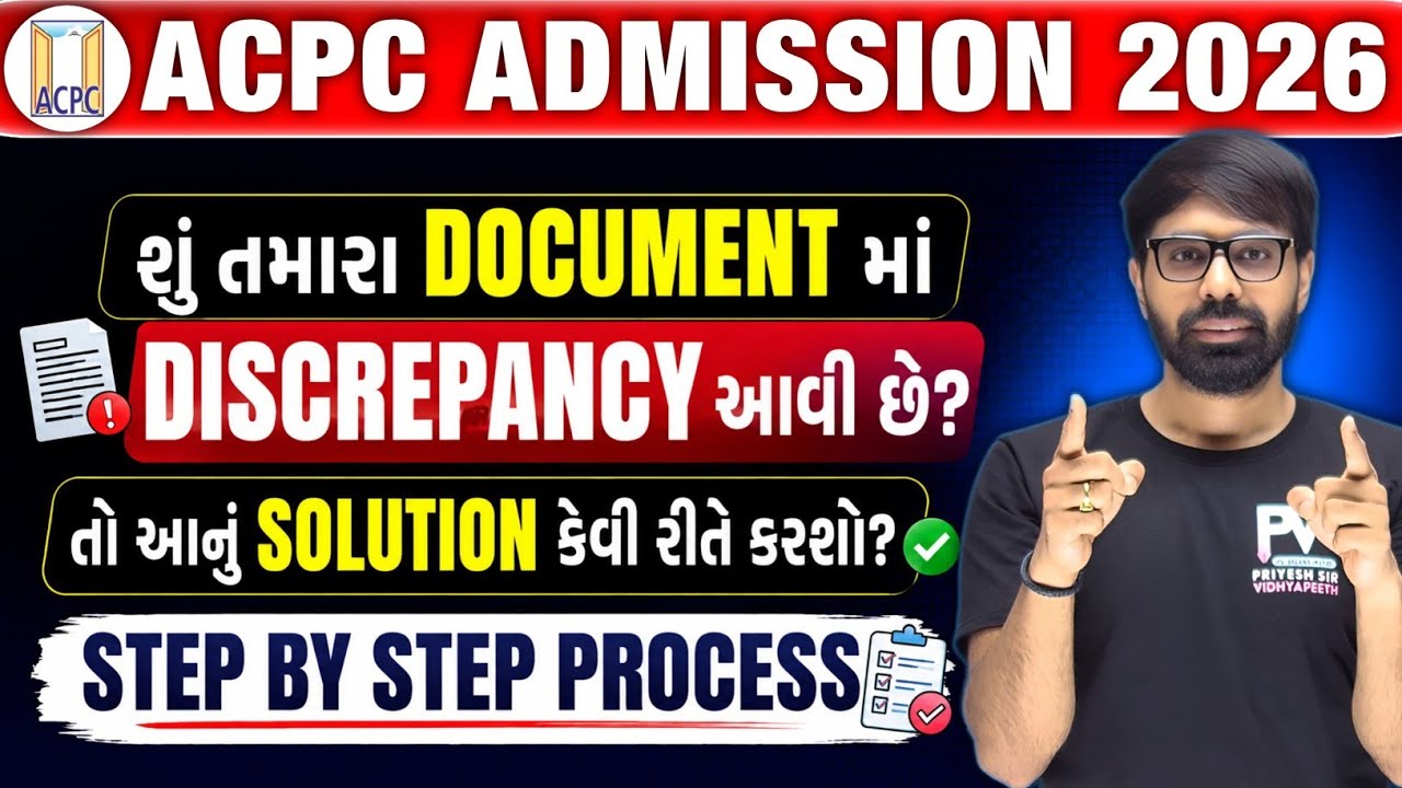 Document Discrepancy આવી છે?💥 STEP BY STEP SOLUTION  😱 ACPC ADMISSION 2026 🔥 MUST WATCH