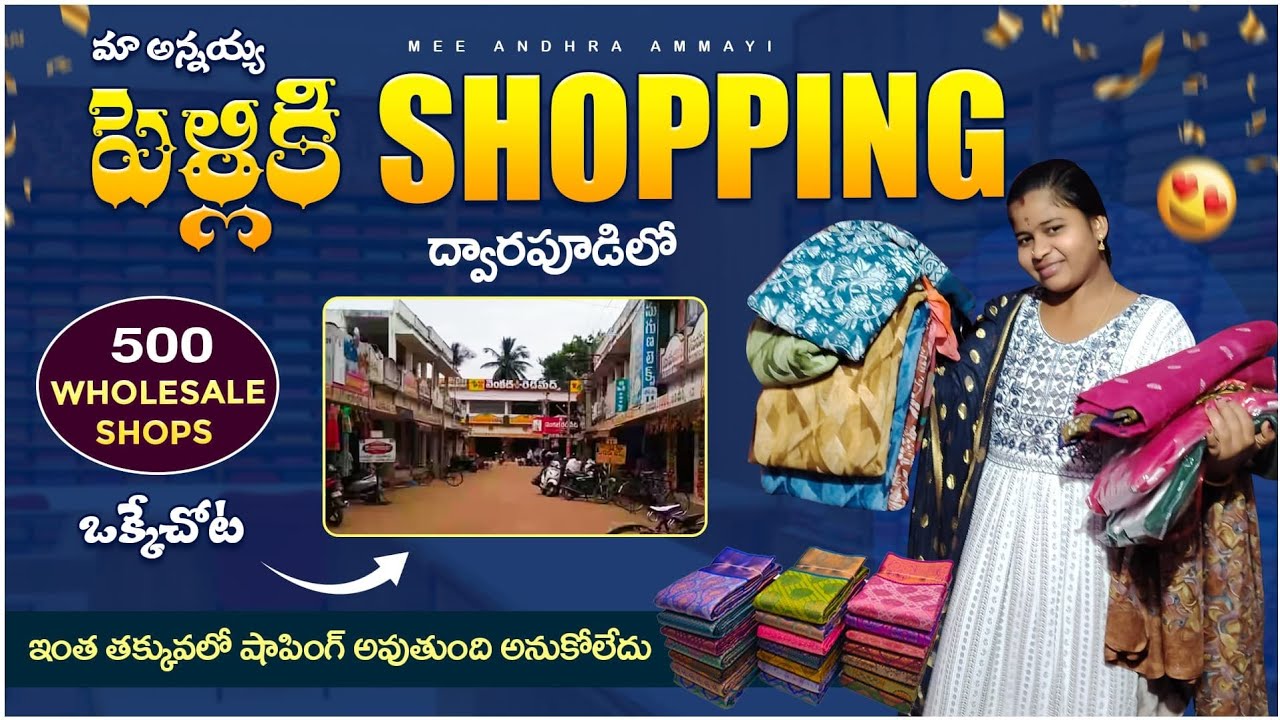 ద్వారపూడి లో మా అన్నయ్య పెళ్లి షాపింగ్. ఇంకా తక్కువుకి షాపింగ్ అవుతుంది అనుకోలేదు🥰. || dwarapudi ||