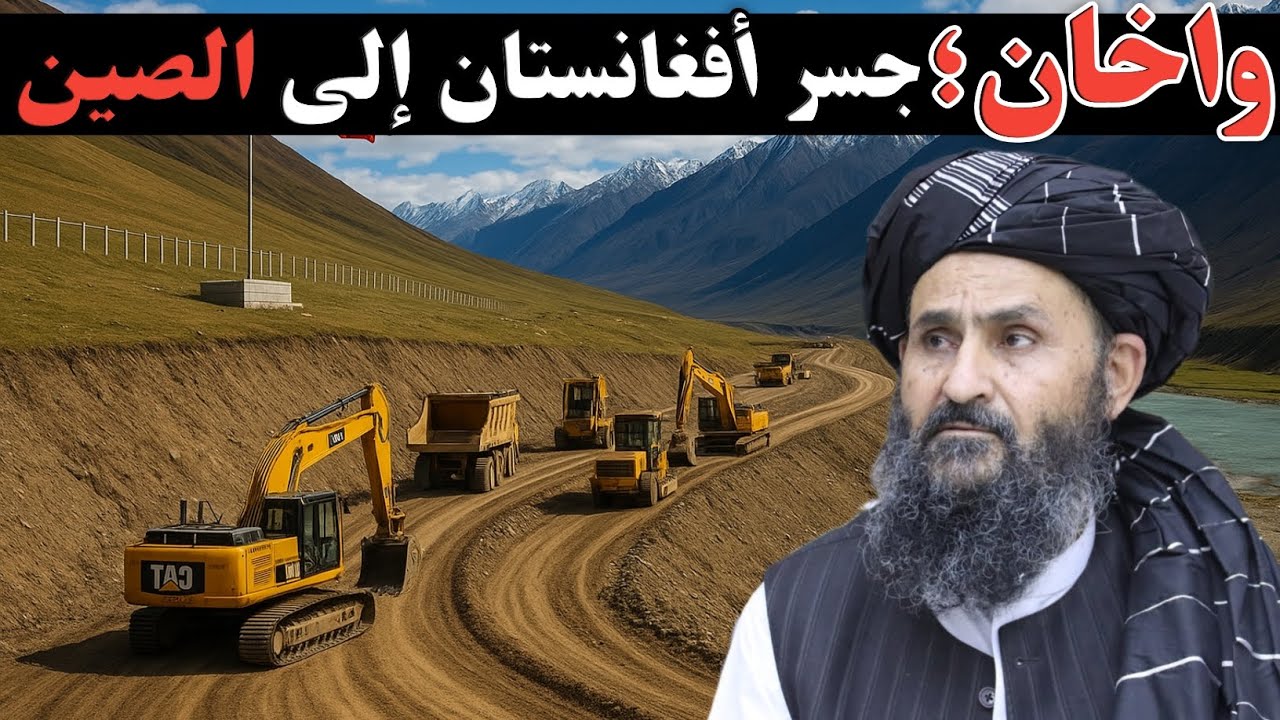 واخان، جسر أفغانستان إلی الصین. #أفغانستان #الصین 