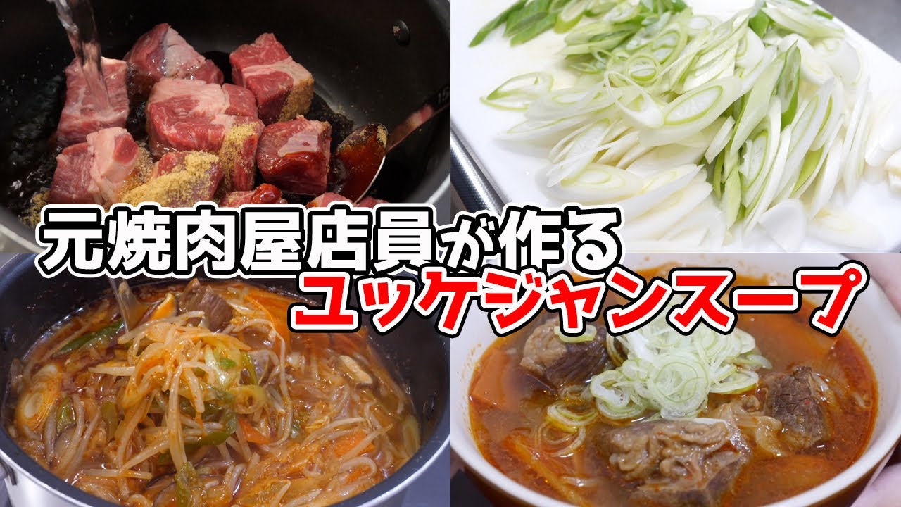 元焼肉屋店員の作る、とろける牛肉の『激辛ユッケジャンスープ』