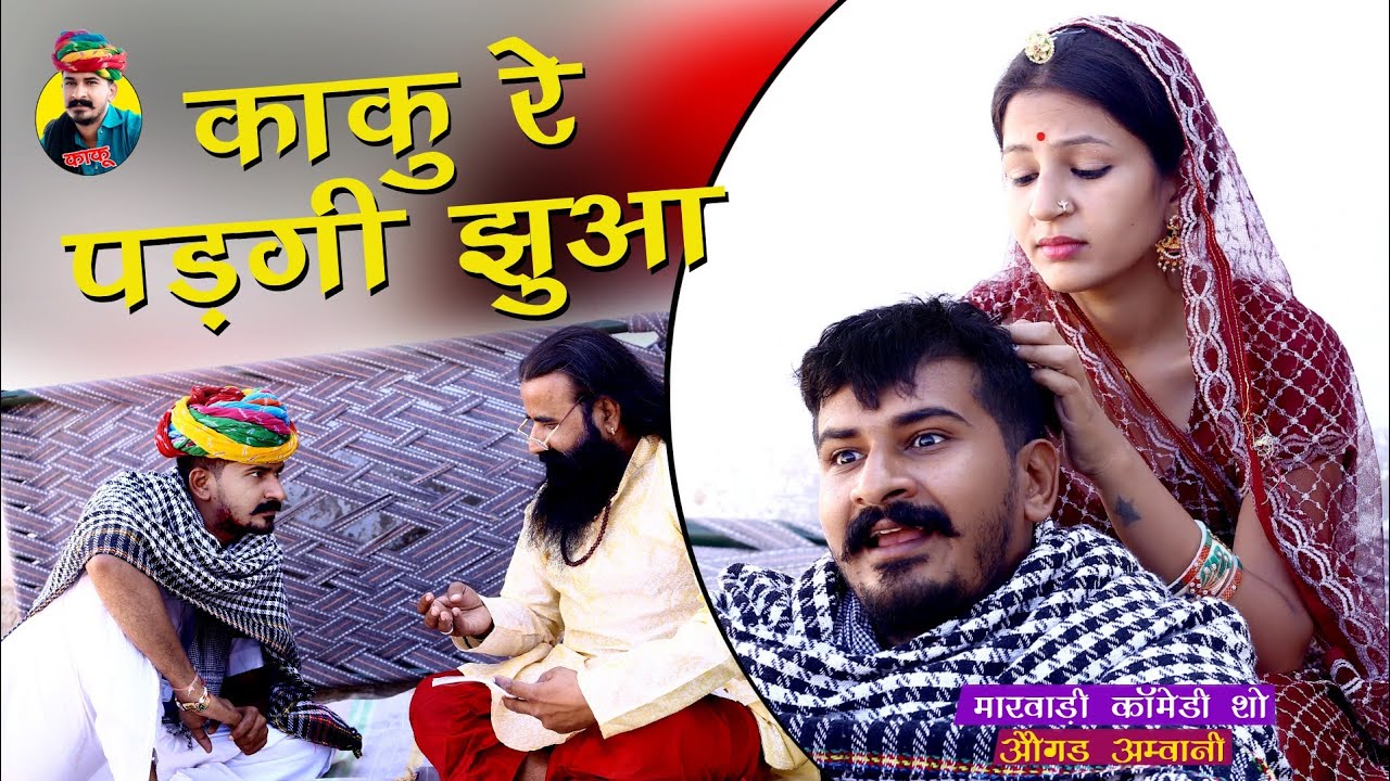 काकु नी करे सर्दियों में स्नान | लुगाई दुःखी वेगी | मारवाड़ी काकु कॉमेडी Ogad Ambani kaku Comedy