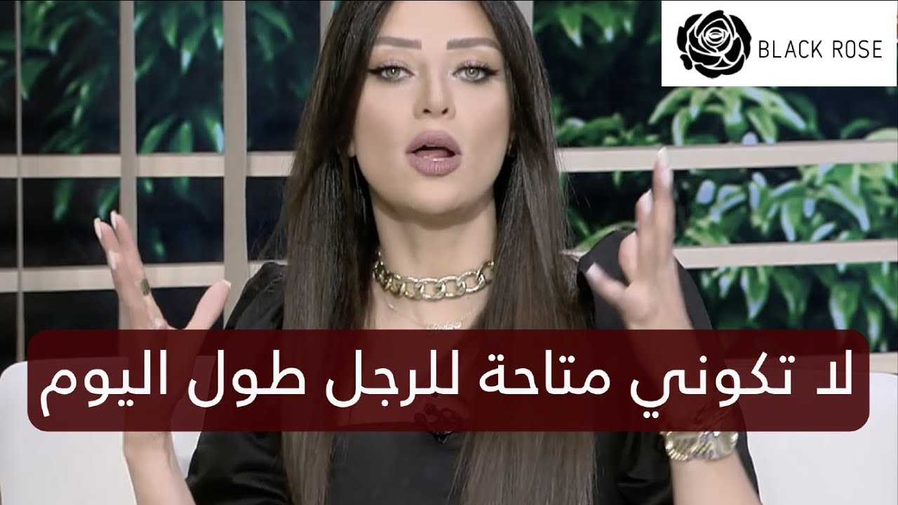 لا تكوني متاحة للرجل طوووول اليوم! والله حيزهق منك ويطنشك    | رضوى الشربيني | هي وبس