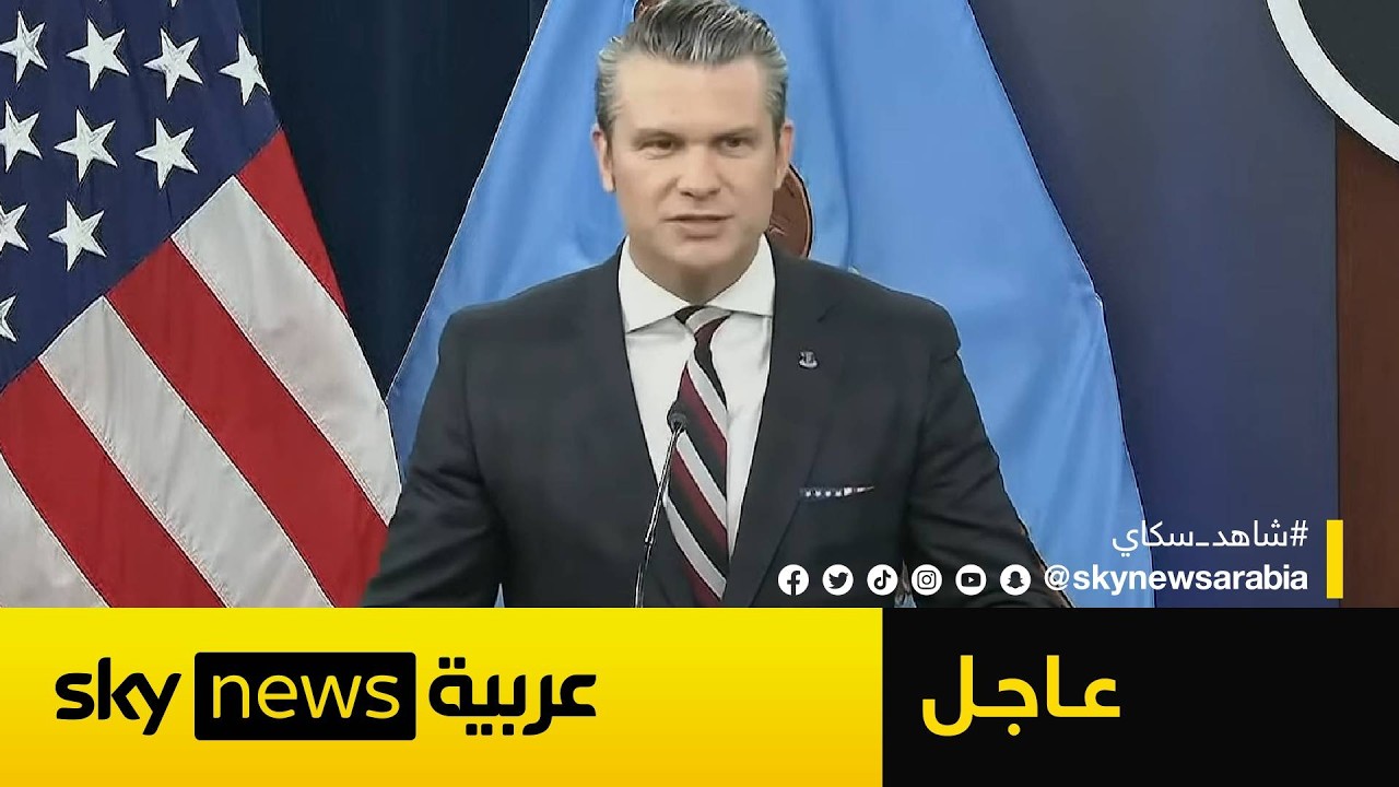 عاجل | وزير الحرب الأميركي: نحن نسيطر على الممرات البحرية والمجال الجوي لإيران ونتحكم بمصيرها