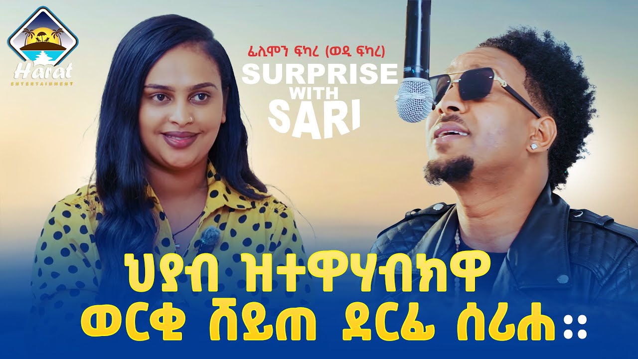 New Eritrean 2025 surprise with saron show/ with filimon fkare/ ህያብ ዝተዋሃብክዎ ወርቂ ሸይጠ ደርፊ ሰሪሐ 