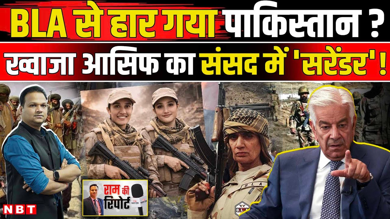 Pakistan Balochistan War: Khawaja Asif ने कबूला BLA से हार रही Pakistan Army ! | NBT News