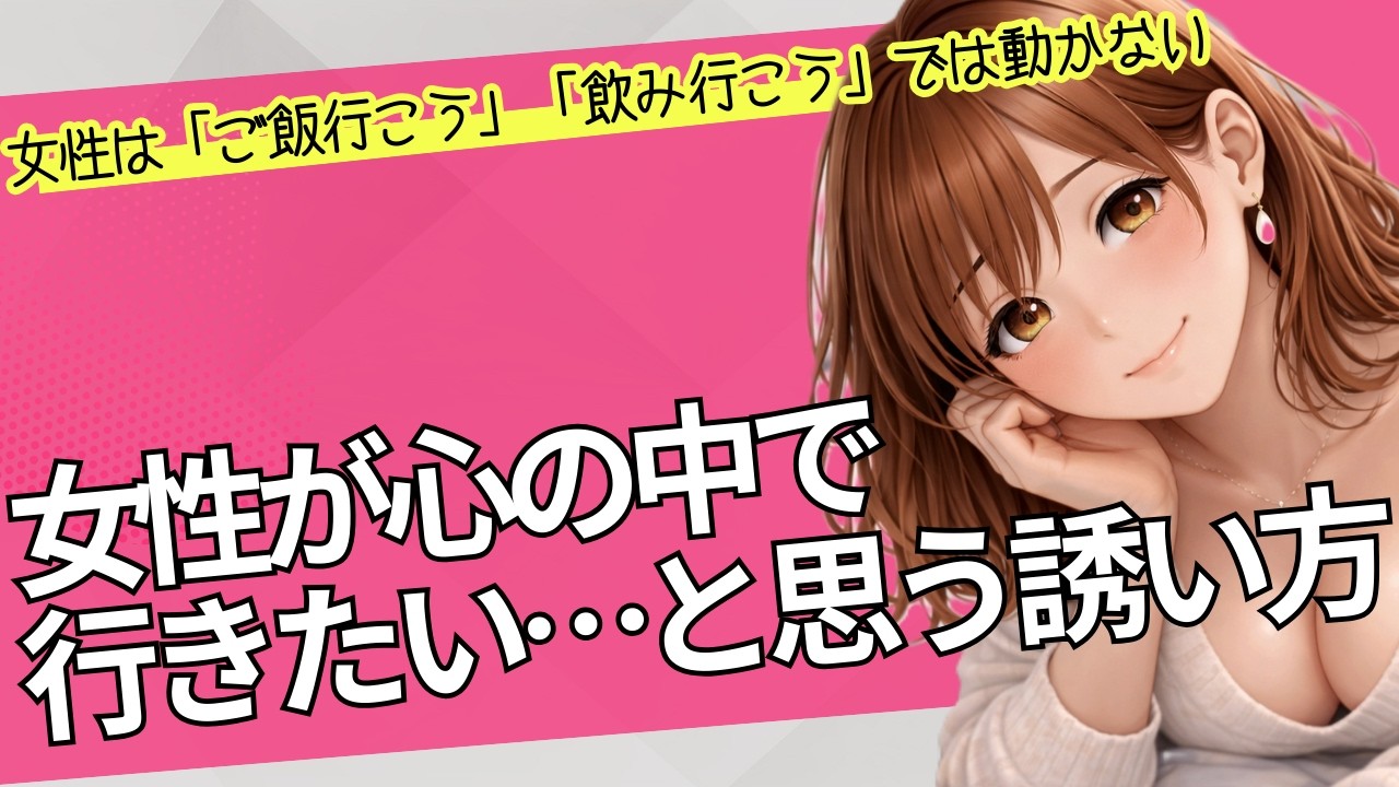 【必見❤】女性が心の中で「行きたい…」と思う誘い方