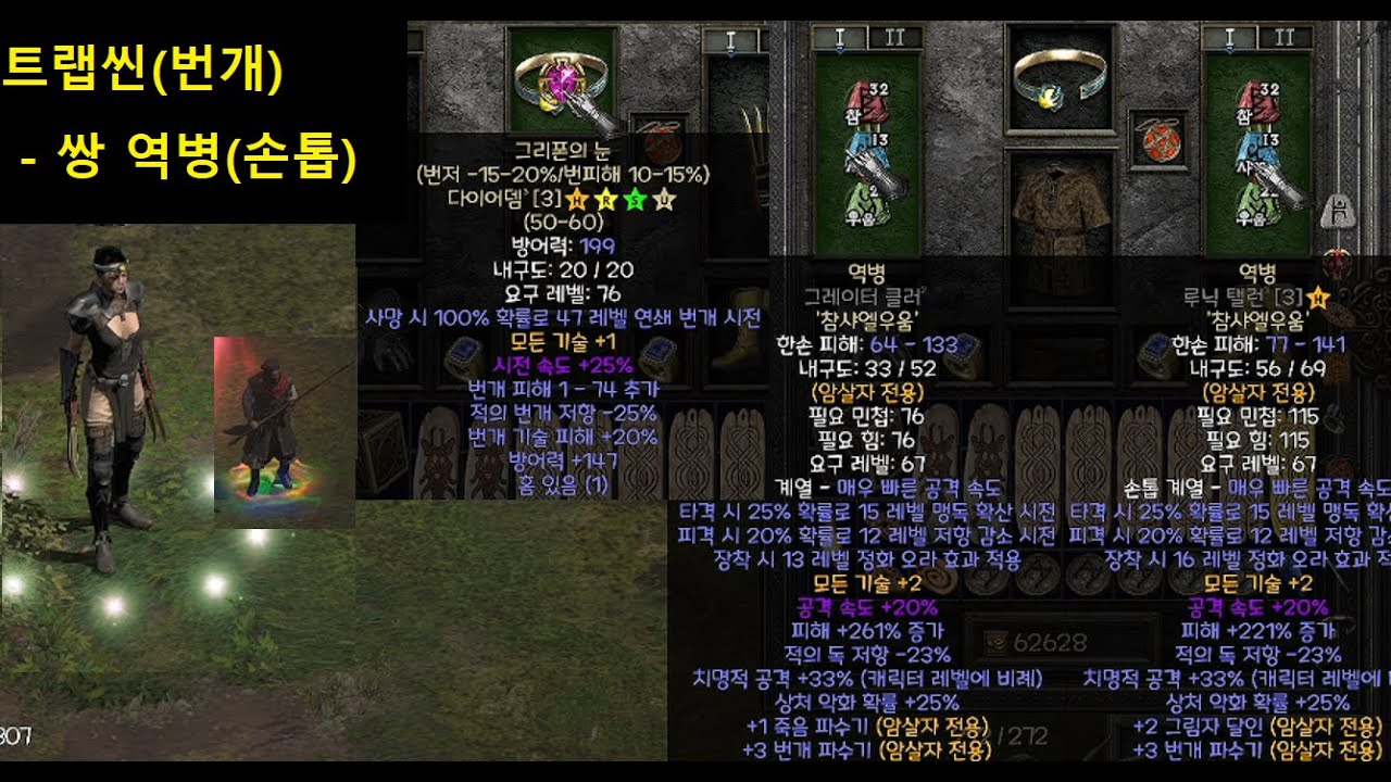디아2 캐릭터 소개 59편 : 번개 트랩씬( 쌍 역병 클럽) - 빠른 저주 및 빙결 회복?! 개꿀!【디아블로2 레저렉션】 Diablo2R
