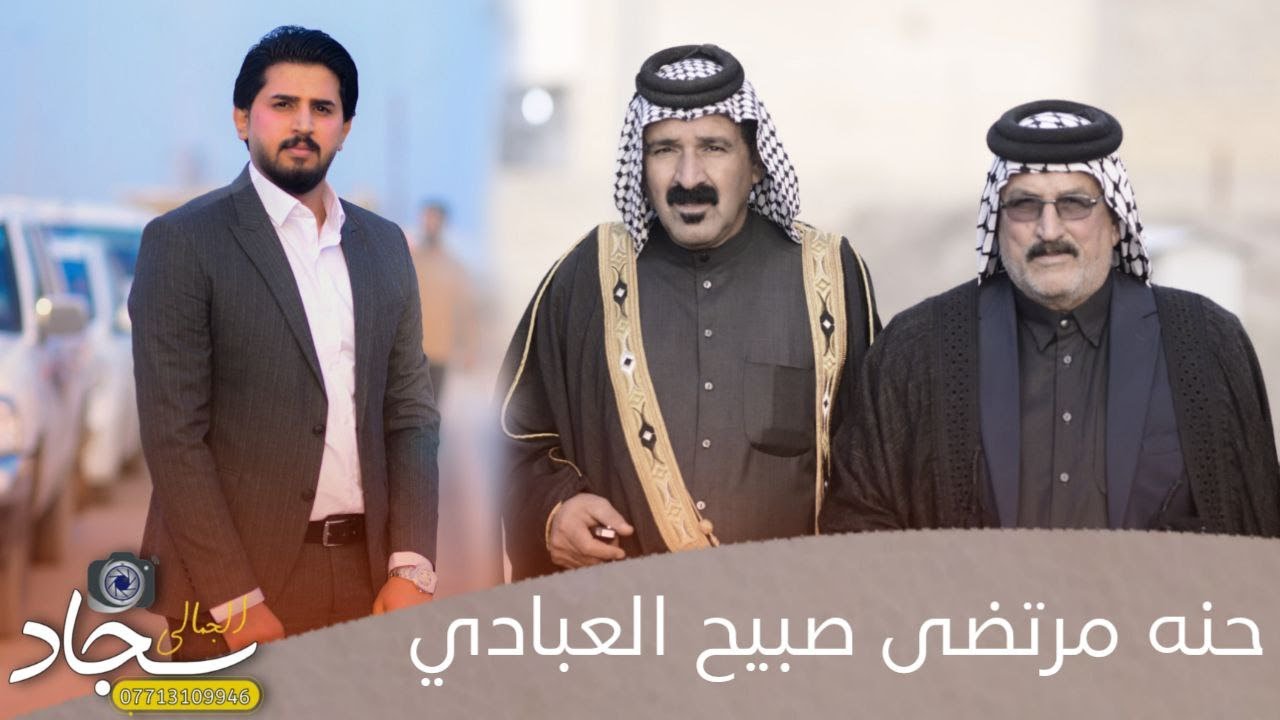حنه الغالي مرتضى صبيح العبادي الف مبروك