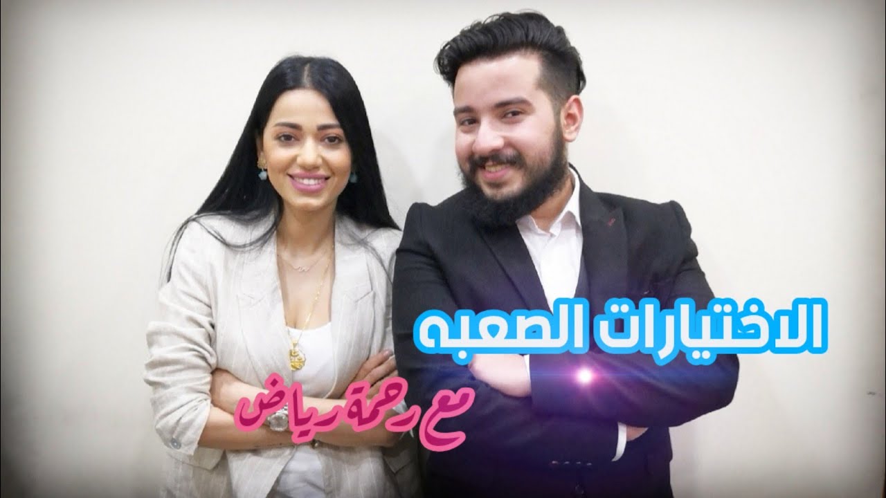 لعبة الاختيارات الصعبة مع رحمة رياض... اجوبة جريئه ونارية مع ساري حسام بأول لقاء ببغداد