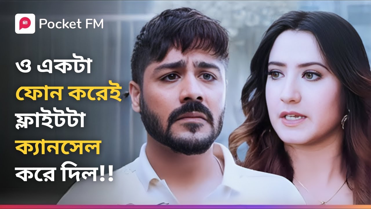 ও একটা ফোন করেই ফ্লাইটটা ক্যানসেল করে দিল!! 🫨 Shivam - The Hidden Warrior | Bengali | Pocket FM