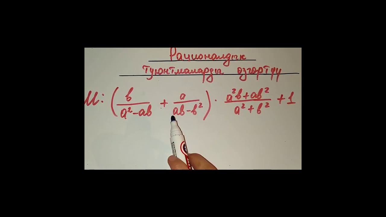 Рационалдык туюнтмаларды озгортуу. //Математика// 8-класс