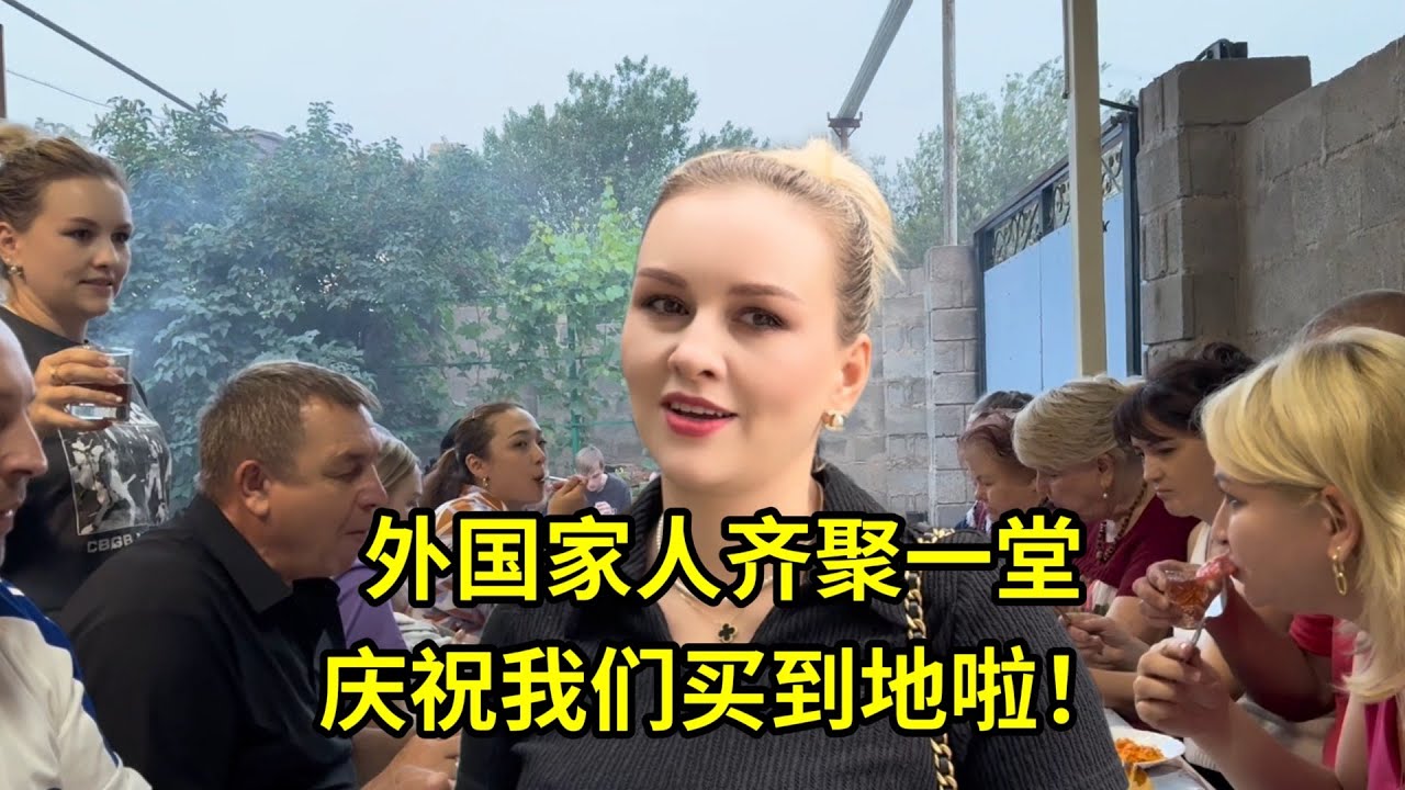 為了恭喜我們買地，外國親戚們都來了，奶奶看到畫像忍不住哭了