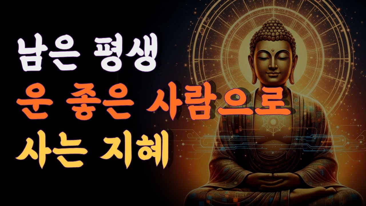 지독하게 운 없는 팔자를 '금복'으로 바꾸는 법 (불교와 뇌과학)