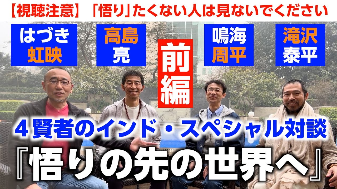 【インド特別編・前編】はづき虹映・高島亮・鳴海周平・滝沢泰平、４賢者のインド・スペシャル対談 『悟りの先の世界へ』