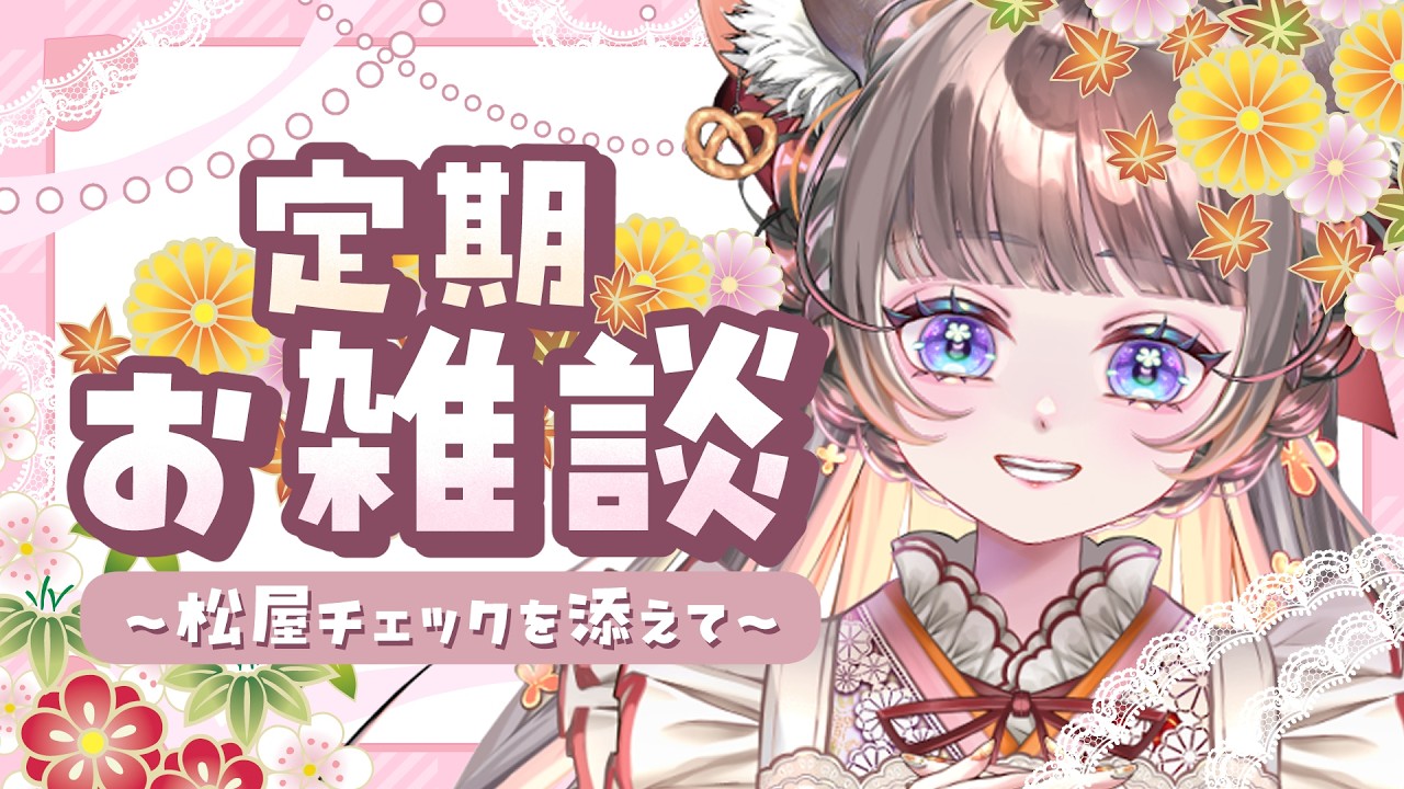 １日ズレだし、短めだけど　コメント全部拾う🐭　セガゲーマーVTuberの週に一度のお雑談！🐭松屋チェックを添えて！！　#vtuber #新人vtuber  #六鼠スミレ #雑談配信 #ゲーマー女子