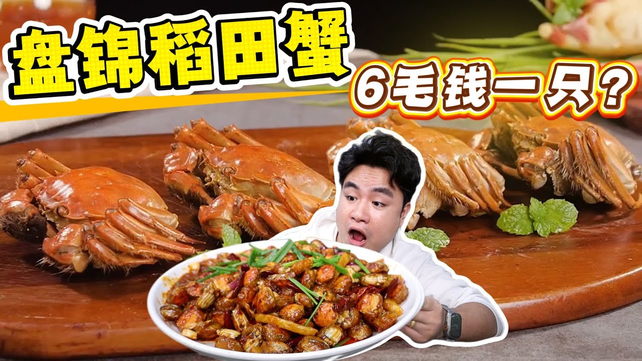 6毛钱一只的稻田蟹还满黄？119元200只，这波血赚还是踩坑？【饞大鑫】