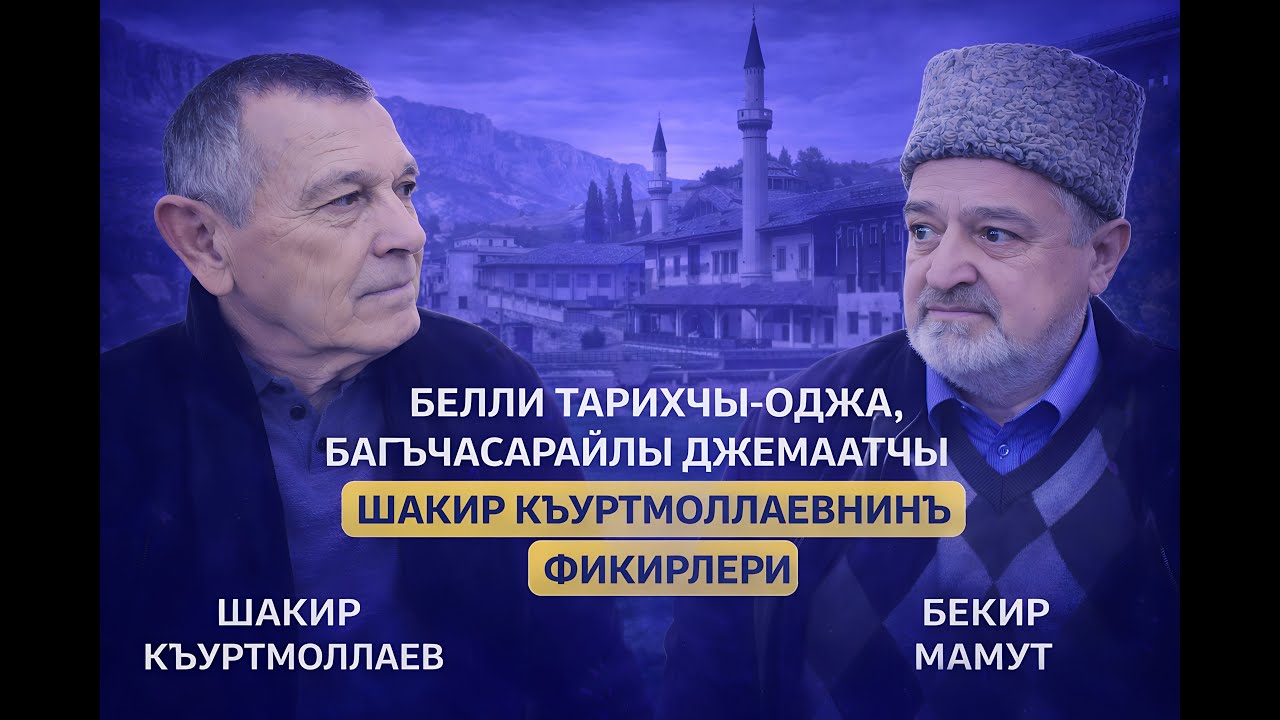 Белли тарихчы оджа Шакир Къуртмоллаев