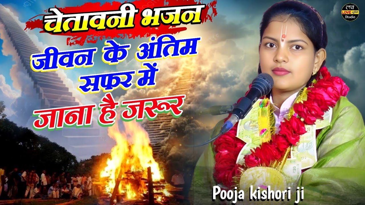 Pooja kishori ji - जीवन के अंतिम सफर में , जाना है जरूर - चेतावनी भजन - Bhagwat Katha #video 