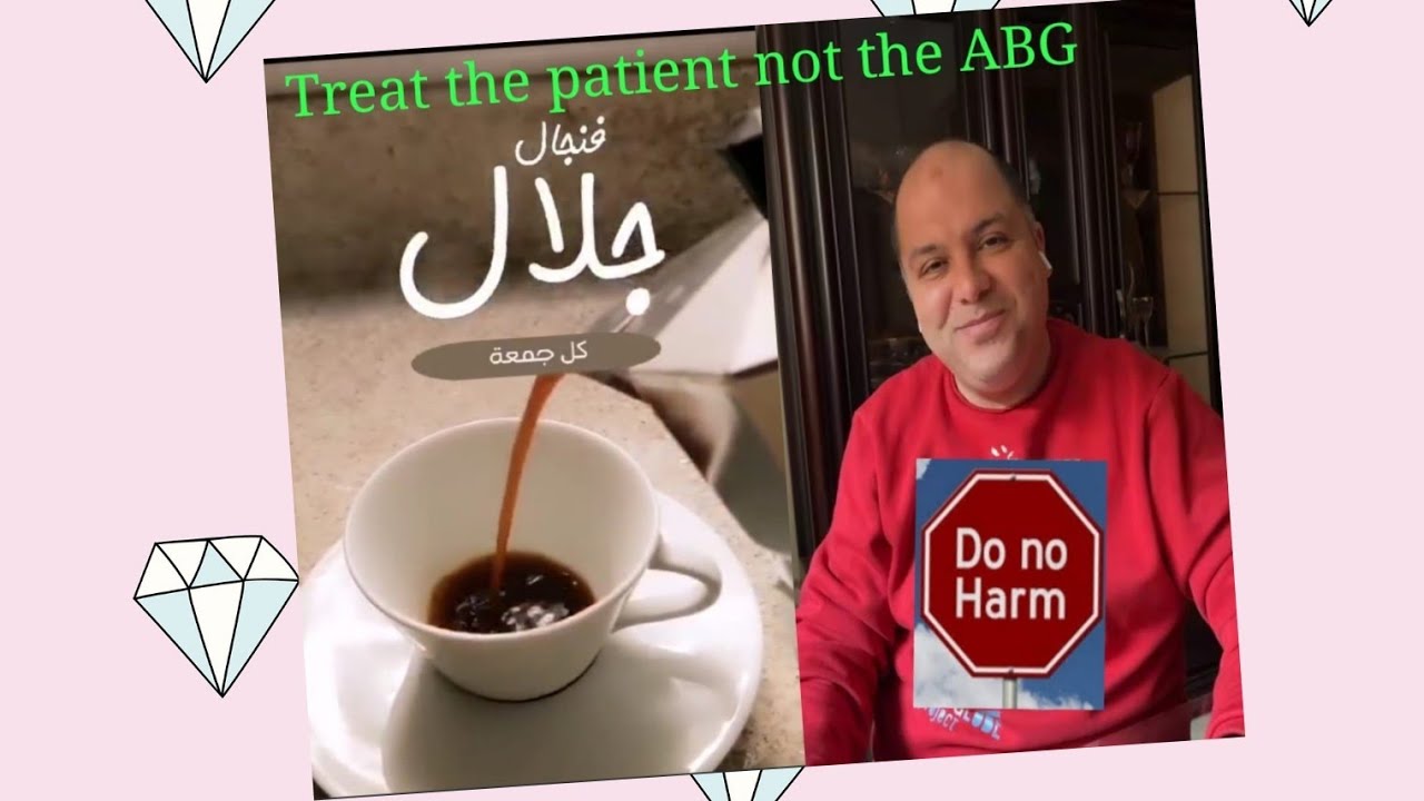 Treat the patient not the ABG Dr Ahmed Galal Podcast العلاج بغازات الدم #فنجال_جلال