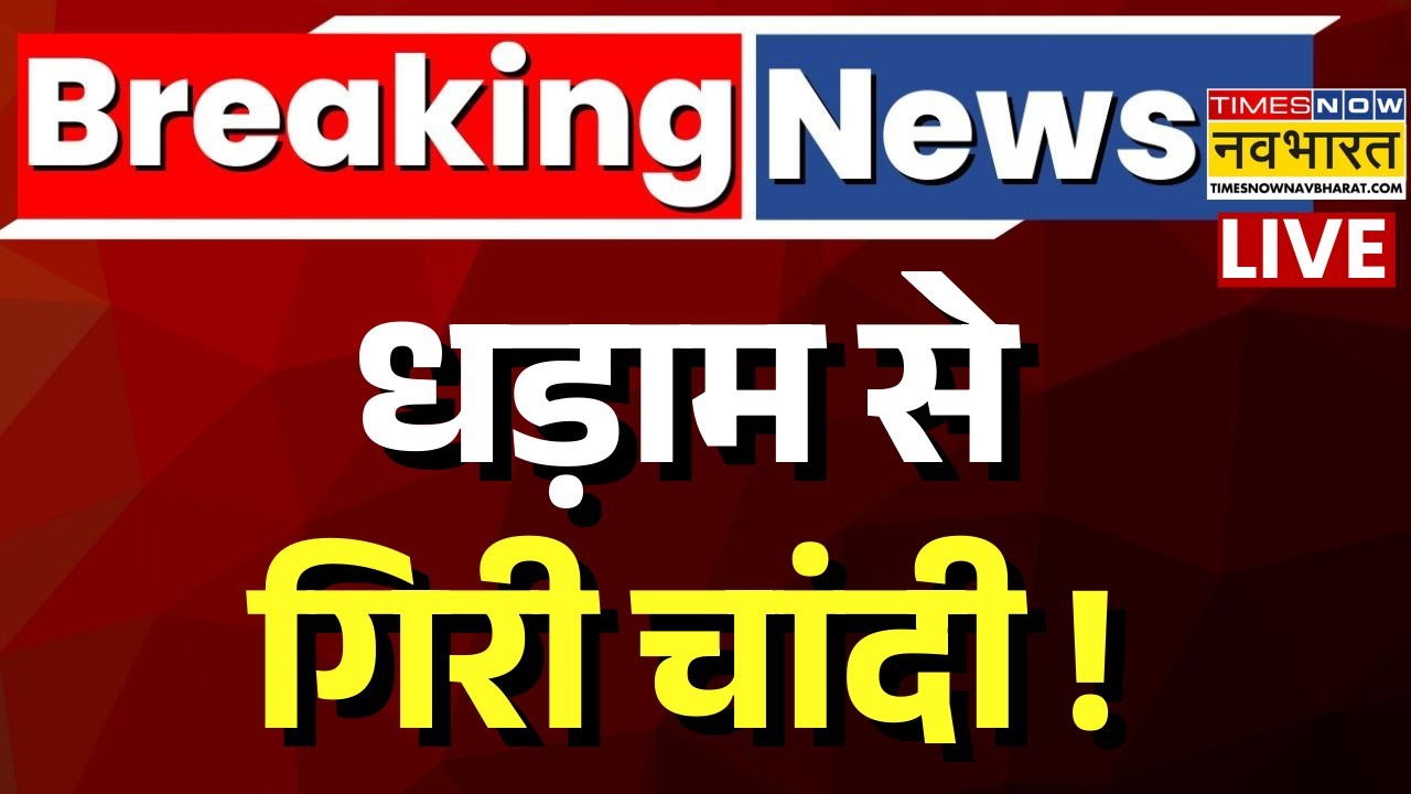 Silver Price Crash Live Updates : धड़ाम से गिरी चांदी ! | Silver Rate Today | Gold Silver Price Live