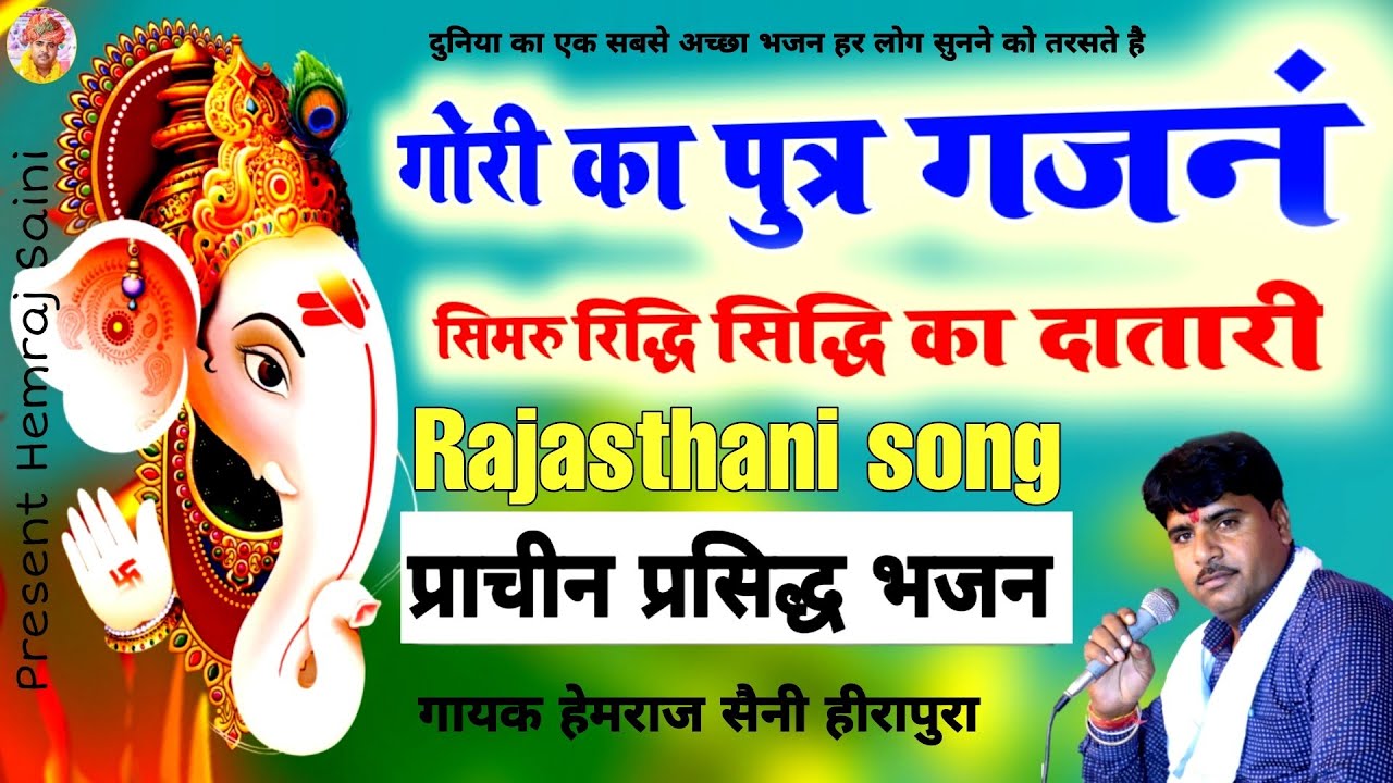 गोरी का पुत्र गजानंद सिमरु रिद्धि सिद्धि का दातारी | Hemraj Saini की सुरीली आवाज मे प्रसिद्ध भजन2022